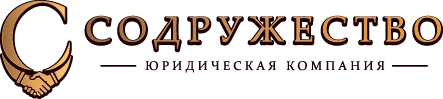 СОДРУЖЕСТВО — юридическая компания