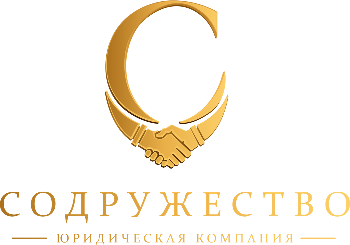 СОДРУЖЕСТВО — юридическая компания